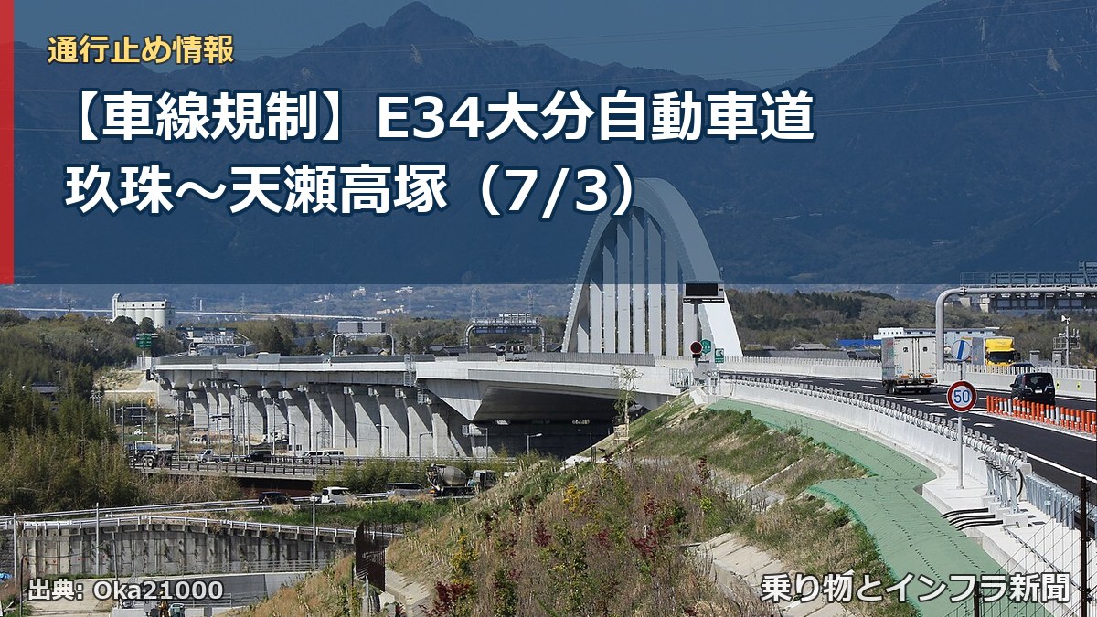 【車線規制】E34大分自動車道 玖珠～天瀬高塚（7/3）（乗り物とインフラ新聞）