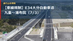 【車線規制】E34大分自動車道 九重～湯布院（7/3）（乗り物とインフラ新聞）