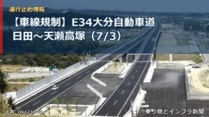 【車線規制】E34大分自動車道 日田～天瀬高塚（7/3）（乗り物とインフラ新聞）