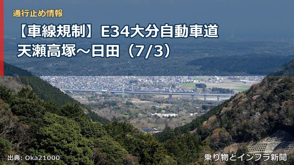 【車線規制】E34大分自動車道 天瀬高塚～日田（7/3）（乗り物とインフラ新聞）