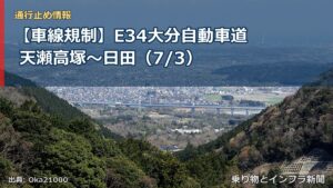【車線規制】E34大分自動車道 天瀬高塚～日田（7/3）（乗り物とインフラ新聞）