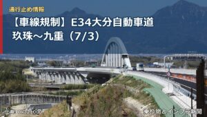【車線規制】E34大分自動車道 玖珠～九重（7/3）（乗り物とインフラ新聞）