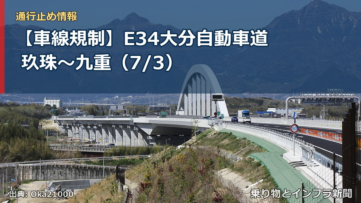 【車線規制】E34大分自動車道 玖珠~九重(7/3)(乗り物とインフラ新聞)