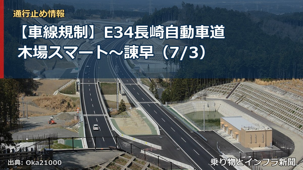【車線規制】E34長崎自動車道 木場スマート～諌早（7/3）（乗り物とインフラ新聞）