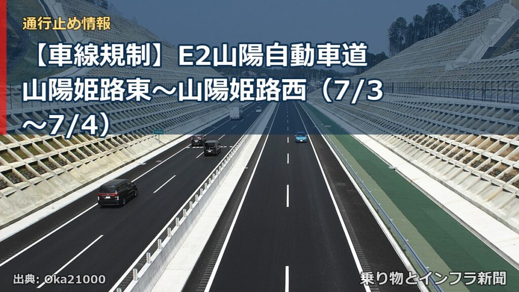 【車線規制】E2山陽自動車道 山陽姫路東～山陽姫路西（7/3〜7/4）（乗り物とインフラ新聞）