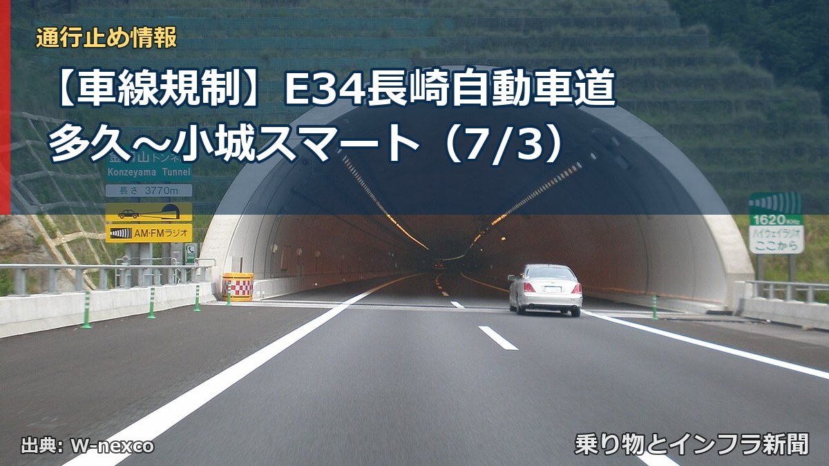 【車線規制】E34長崎自動車道 多久～小城スマート（7/3）（乗り物とインフラ新聞）