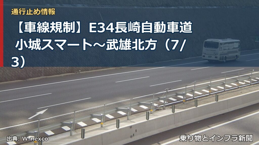 【車線規制】E34長崎自動車道 小城スマート～武雄北方（7/3）（乗り物とインフラ新聞）