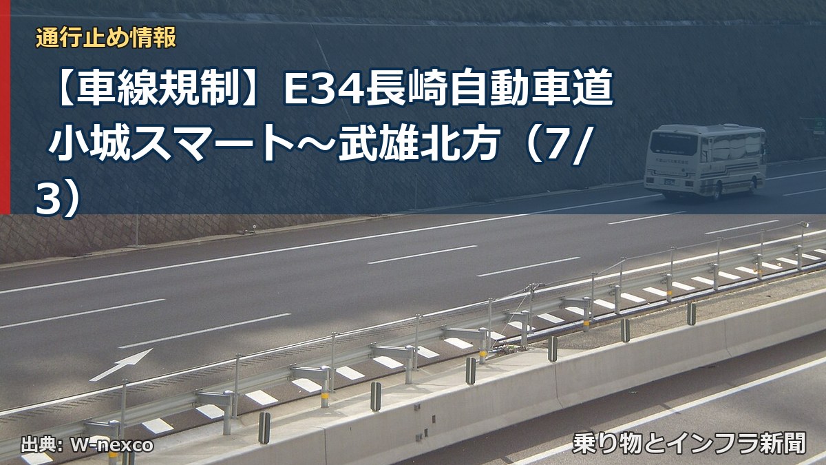 【車線規制】E34長崎自動車道 小城スマート～武雄北方（7/3）（乗り物とインフラ新聞）