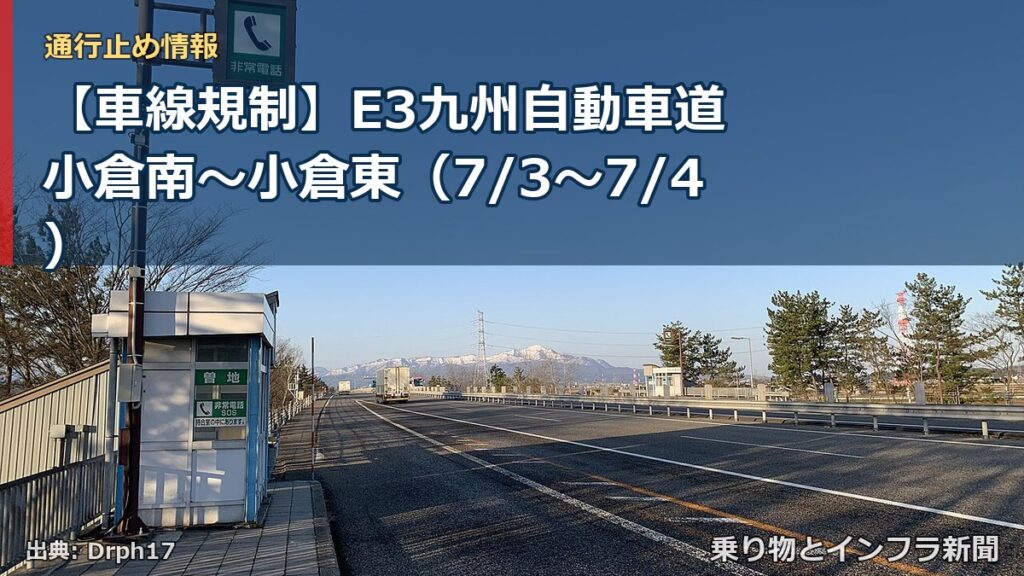 【車線規制】E3九州自動車道 小倉南～小倉東（7/3〜7/4）（乗り物とインフラ新聞）