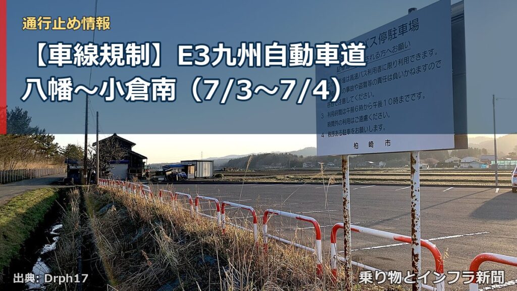 【車線規制】E3九州自動車道 八幡～小倉南（7/3〜7/4）（乗り物とインフラ新聞）