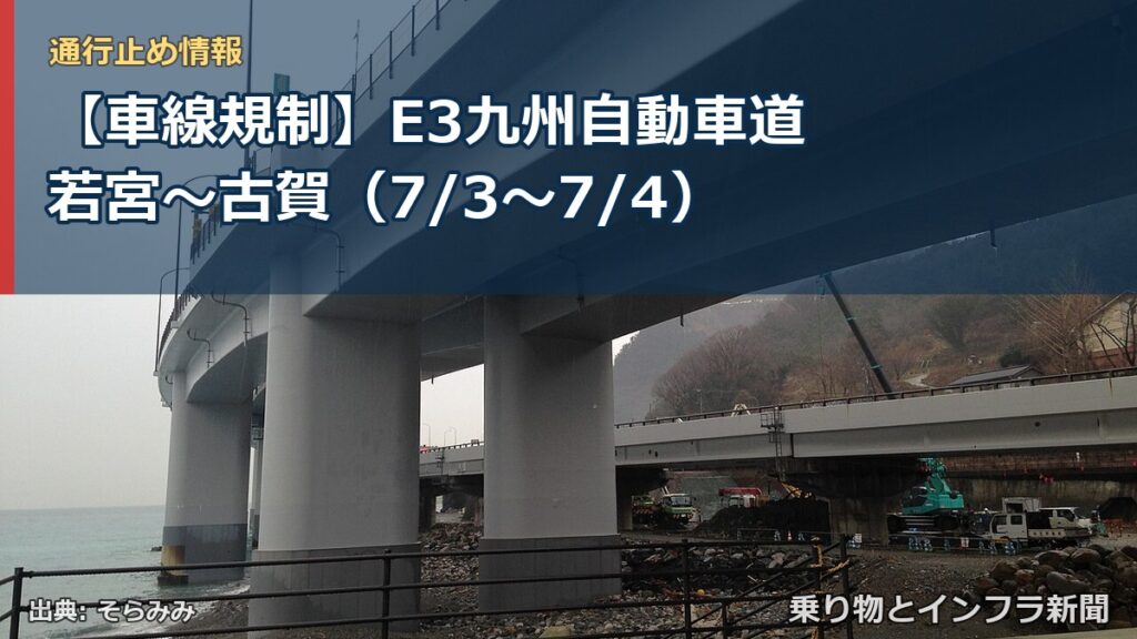 【車線規制】E3九州自動車道 若宮～古賀（7/3〜7/4）（乗り物とインフラ新聞）