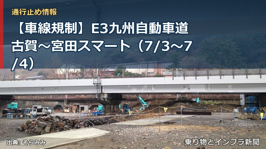 【車線規制】E3九州自動車道 古賀～宮田スマート（7/3〜7/4）（乗り物とインフラ新聞）