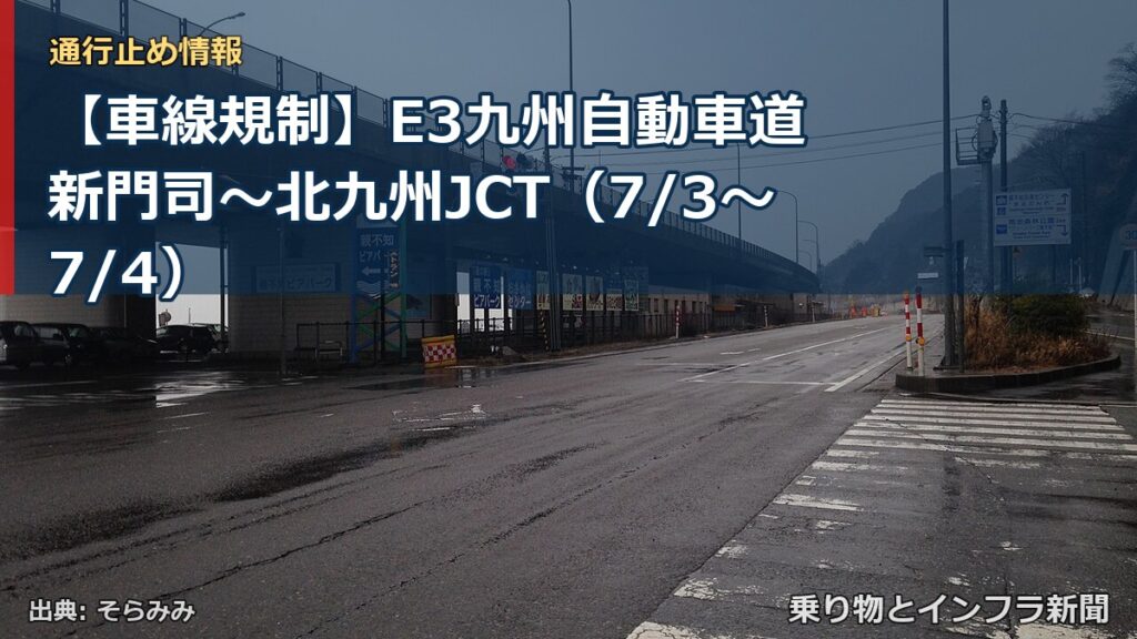 【車線規制】E3九州自動車道 新門司～北九州JCT（7/3〜7/4）（乗り物とインフラ新聞）