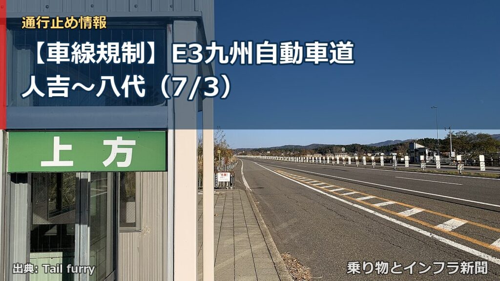 【車線規制】E3九州自動車道 人吉～八代（7/3）（乗り物とインフラ新聞）