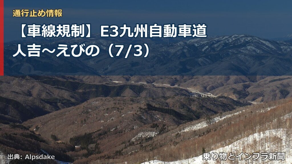 【車線規制】E3九州自動車道 人吉～えびの（7/3）（乗り物とインフラ新聞）