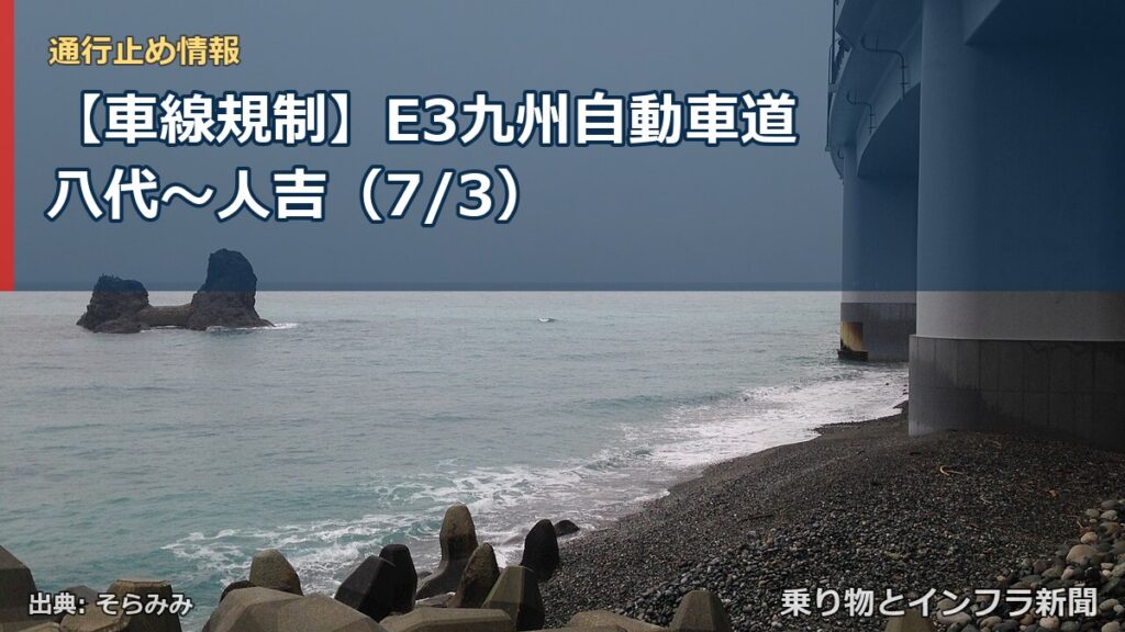 【車線規制】E3九州自動車道 八代～人吉（7/3）（乗り物とインフラ新聞）