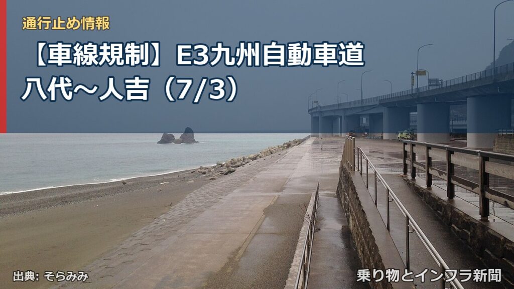 【車線規制】E3九州自動車道 八代～人吉（7/3）（乗り物とインフラ新聞）