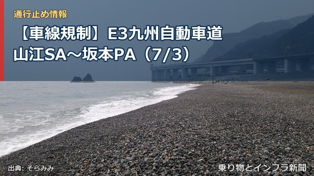 【車線規制】E3九州自動車道 山江SA～坂本PA（7/3）（乗り物とインフラ新聞）