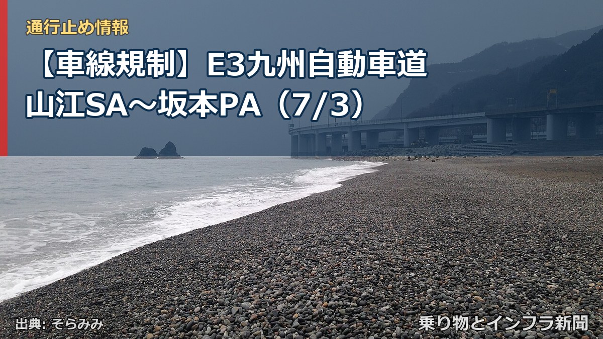 【車線規制】E3九州自動車道 山江SA～坂本PA（7/3）（乗り物とインフラ新聞）