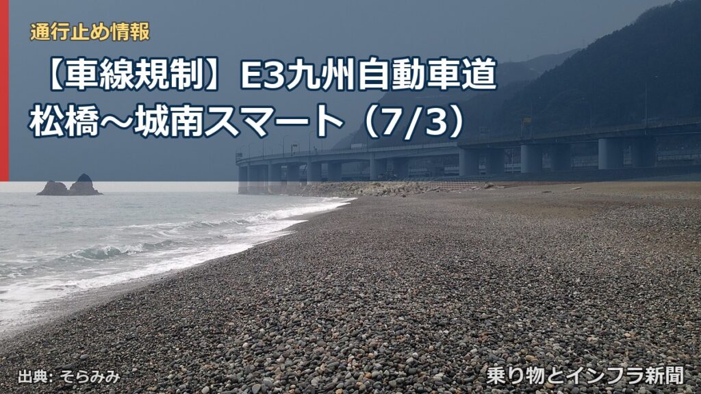 【車線規制】E3九州自動車道 松橋～城南スマート（7/3）（乗り物とインフラ新聞）