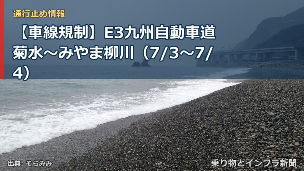 【車線規制】E3九州自動車道 菊水～みやま柳川（7/3〜7/4）（乗り物とインフラ新聞）