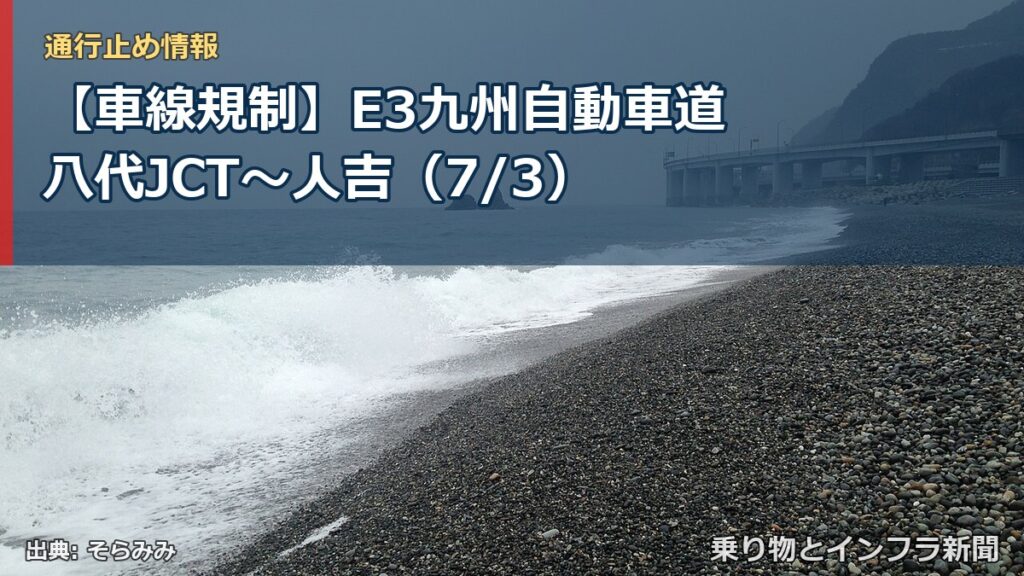 【車線規制】E3九州自動車道 八代JCT～人吉（7/3）（乗り物とインフラ新聞）
