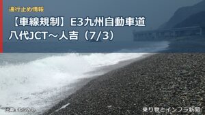 【車線規制】E3九州自動車道 八代JCT～人吉（7/3）（乗り物とインフラ新聞）