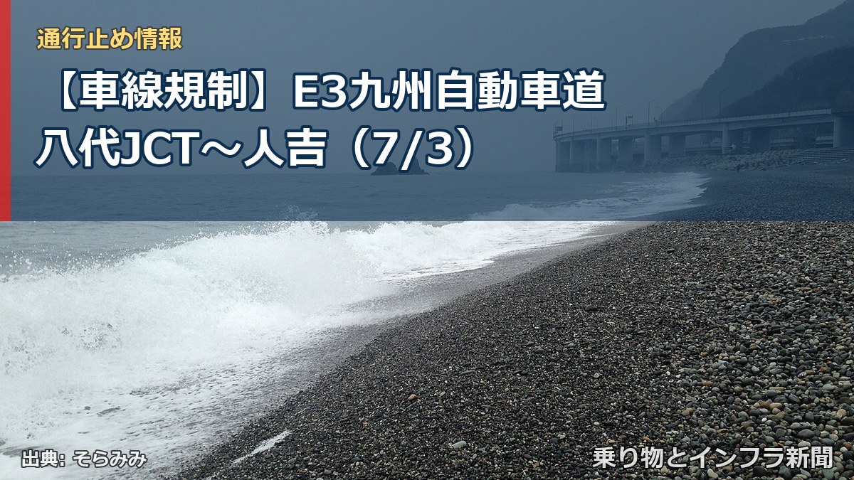 【車線規制】E3九州自動車道 八代JCT～人吉（7/3）（乗り物とインフラ新聞）