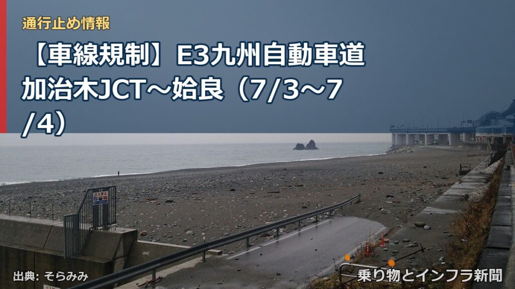 【車線規制】E3九州自動車道 加治木JCT～姶良（7/3〜7/4）（乗り物とインフラ新聞）