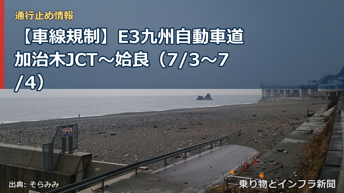 【車線規制】E3九州自動車道 加治木JCT~姶良(7/3〜7/4)(乗り物とインフラ新聞)