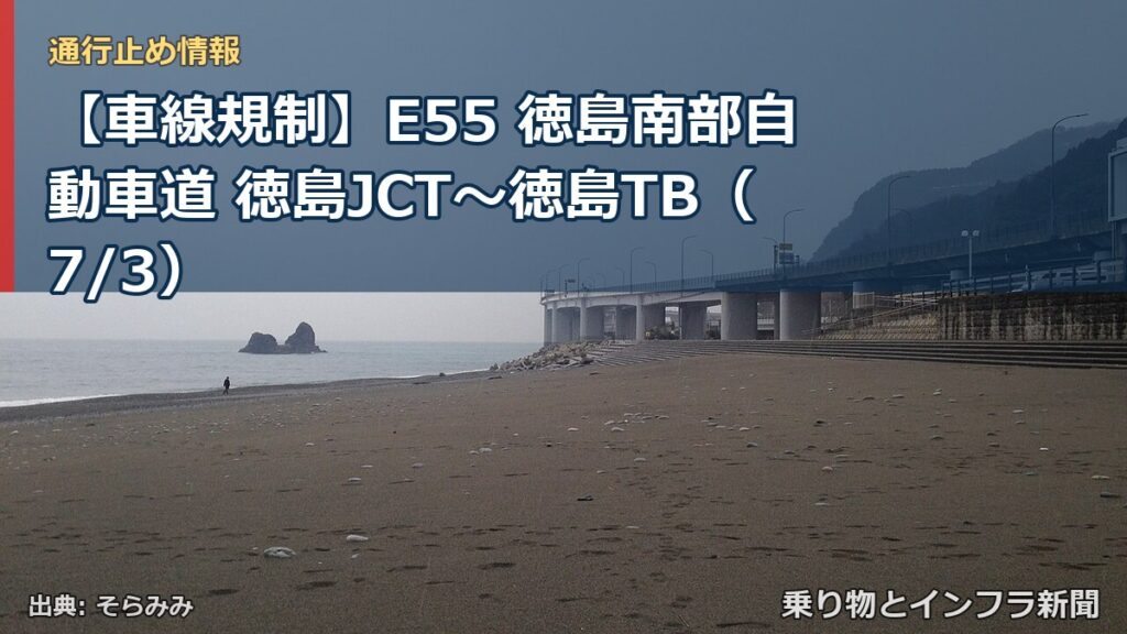 【車線規制】E55 徳島南部自動車道 徳島JCT～徳島TB（7/3）（乗り物とインフラ新聞）
