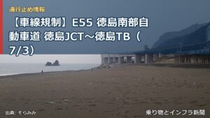 【車線規制】E55 徳島南部自動車道 徳島JCT～徳島TB（7/3）（乗り物とインフラ新聞）