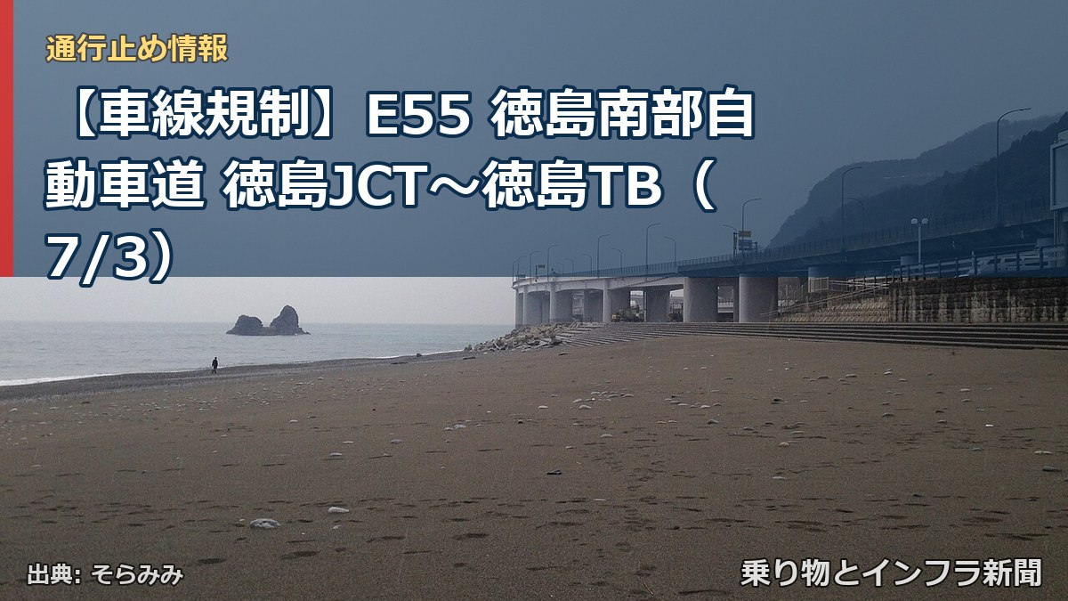 【車線規制】E55 徳島南部自動車道 徳島JCT~徳島TB(7/3)(乗り物とインフラ新聞)