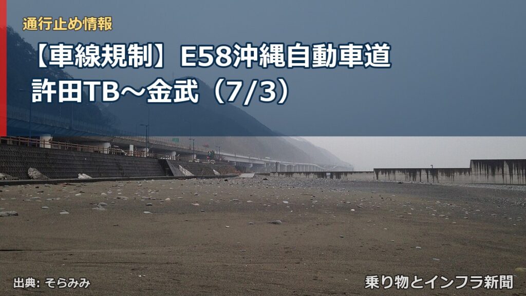【車線規制】E58沖縄自動車道 許田TB～金武（7/3）（乗り物とインフラ新聞）