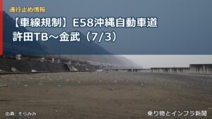 【車線規制】E58沖縄自動車道 許田TB～金武（7/3）（乗り物とインフラ新聞）