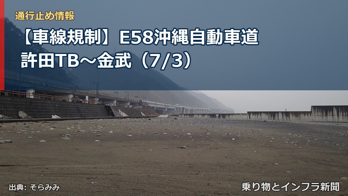 【車線規制】E58沖縄自動車道 許田TB~金武(7/3)(乗り物とインフラ新聞)