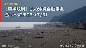 【車線規制】E58沖縄自動車道 金武～許田TB（7/3）（乗り物とインフラ新聞）