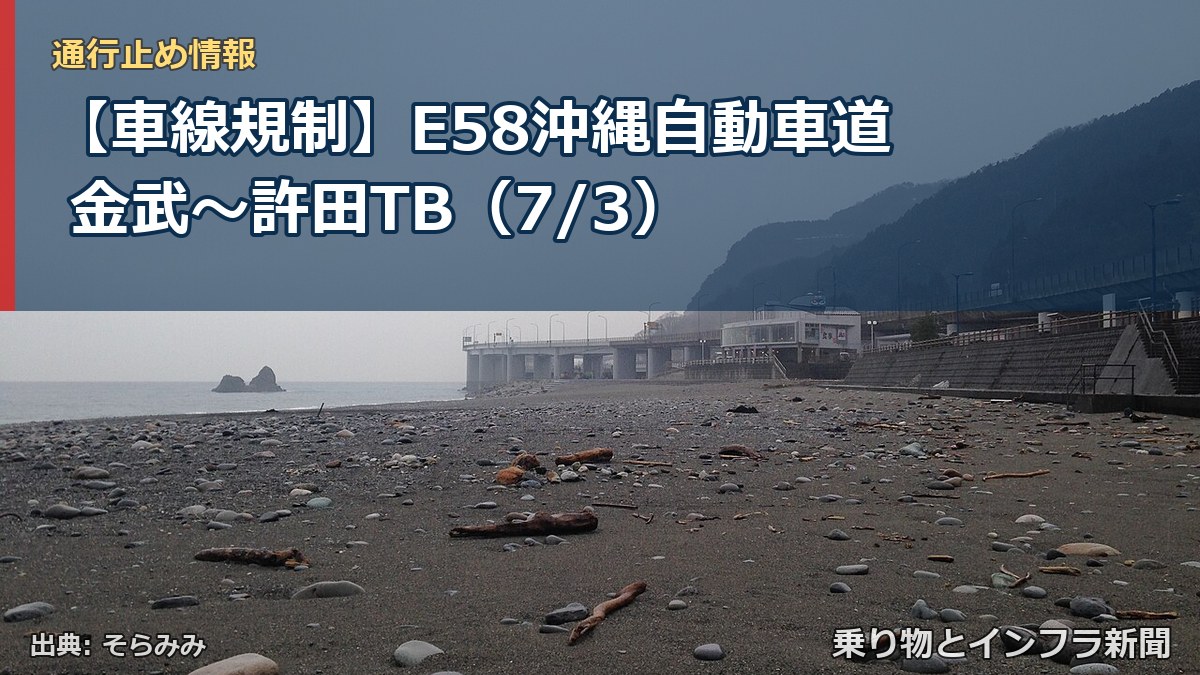 【車線規制】E58沖縄自動車道 金武～許田TB（7/3）（乗り物とインフラ新聞）
