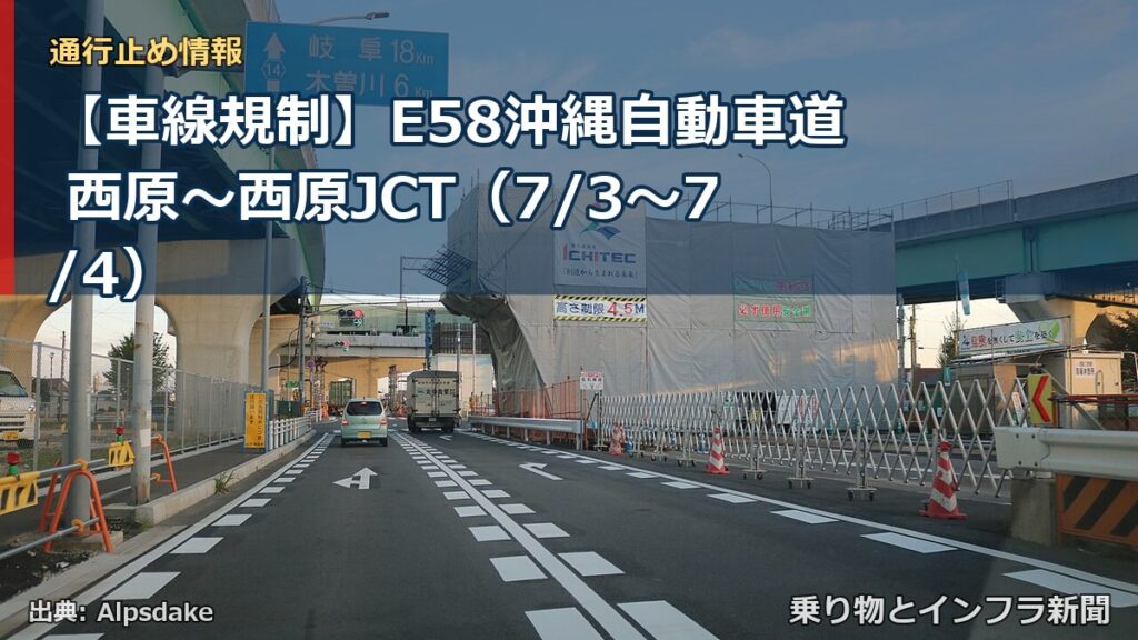 【車線規制】E58沖縄自動車道 西原～西原JCT（7/3〜7/4）（乗り物とインフラ新聞）