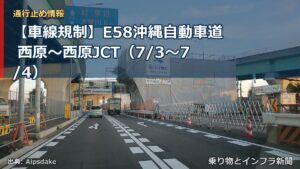 【車線規制】E58沖縄自動車道 西原～西原JCT（7/3〜7/4）（乗り物とインフラ新聞）
