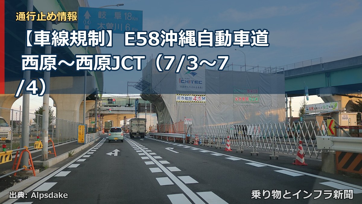 【車線規制】E58沖縄自動車道 西原～西原JCT（7/3〜7/4）（乗り物とインフラ新聞）