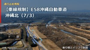 【車線規制】E58沖縄自動車道 沖縄北（7/3）（乗り物とインフラ新聞）