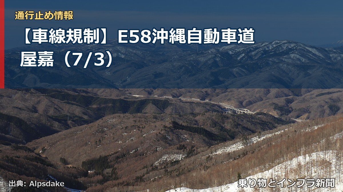 【車線規制】E58沖縄自動車道 屋嘉（7/3）（乗り物とインフラ新聞）