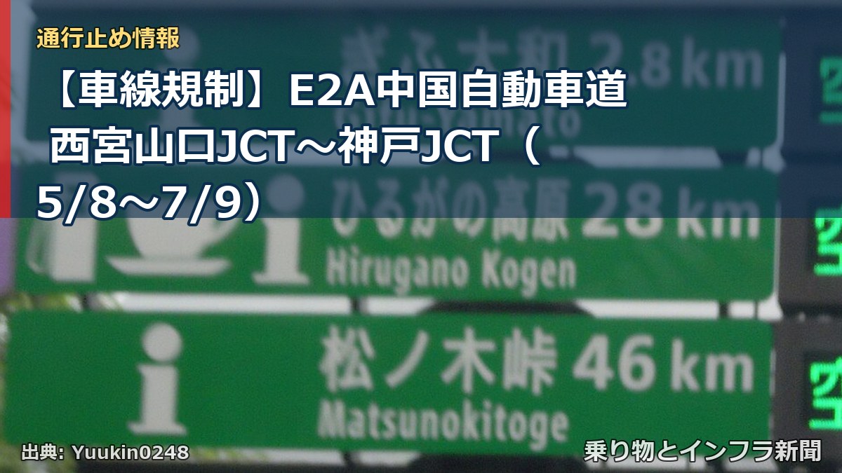 【車線規制】E2A中国自動車道 西宮山口JCT~神戸JCT(5/8〜7/9)(乗り物とインフラ新聞)