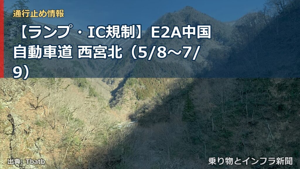 【ランプ・IC規制】E2A中国自動車道 西宮北（5/8〜7/9）（乗り物とインフラ新聞）