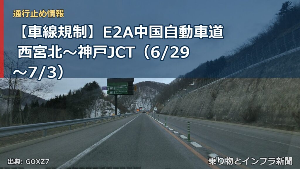 【車線規制】E2A中国自動車道 西宮北～神戸JCT（6/29〜7/3）（乗り物とインフラ新聞）