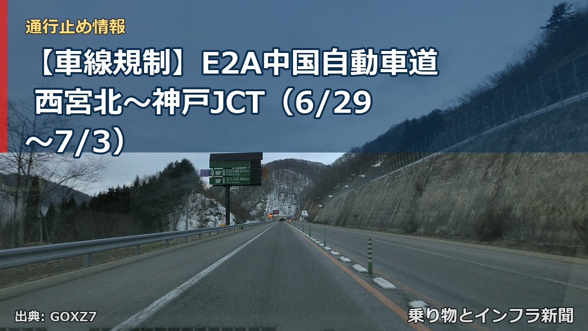 【車線規制】E2A中国自動車道 西宮北～神戸JCT（6/29〜7/3）（乗り物とインフラ新聞）