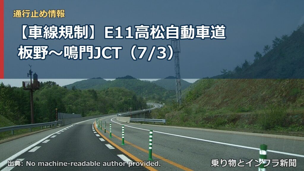 【車線規制】E11高松自動車道 板野～鳴門JCT（7/3）（乗り物とインフラ新聞）