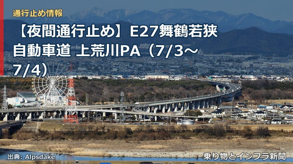 【夜間通行止め】E27舞鶴若狭自動車道 上荒川PA（7/3〜7/4）（乗り物とインフラ新聞）