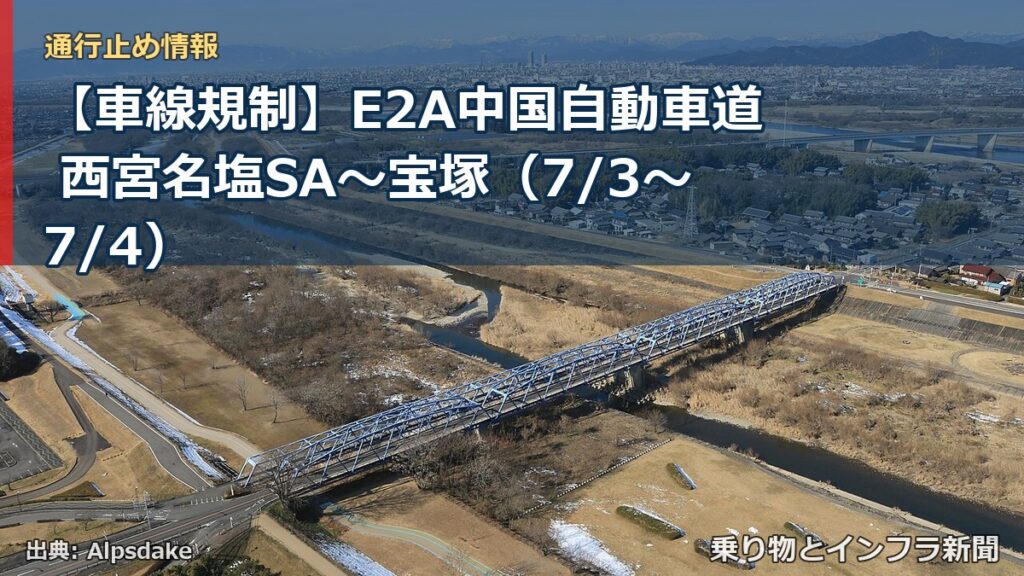 【車線規制】E2A中国自動車道 西宮名塩SA～宝塚（7/3〜7/4）（乗り物とインフラ新聞）